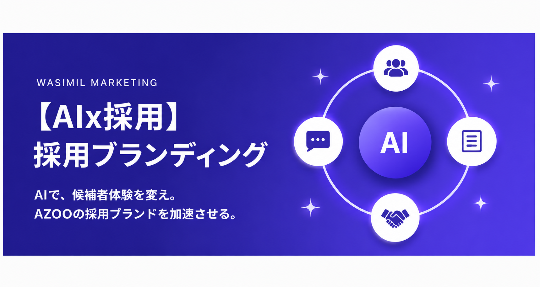 【AIx採用】採用ブランディング